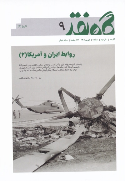گاه نقد شمارۀ ۹